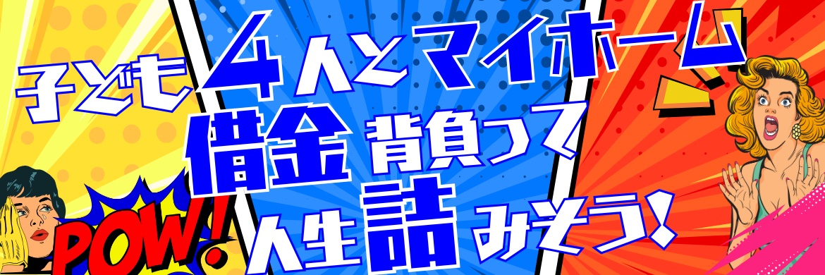 子ども４人とマイホーム借金背負って人生詰みそう